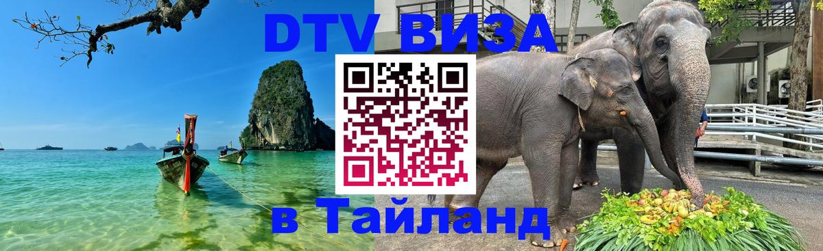 DTV виза Тайланд 