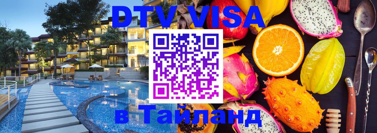 DTV Visa Thailand — прайс и условия, виза без дополнительных документов - 19.11.2025 